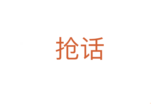 抢话