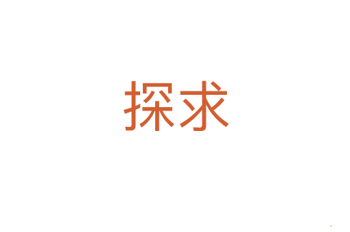 探求