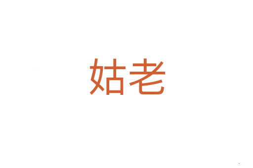 姑老