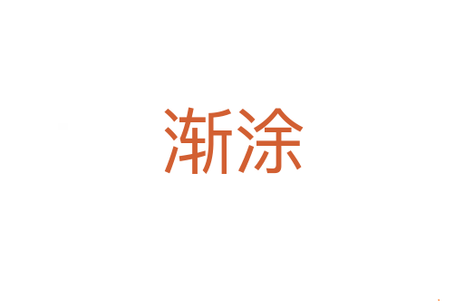 渐涂