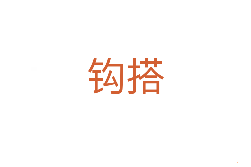钩搭