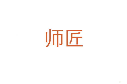 师匠
