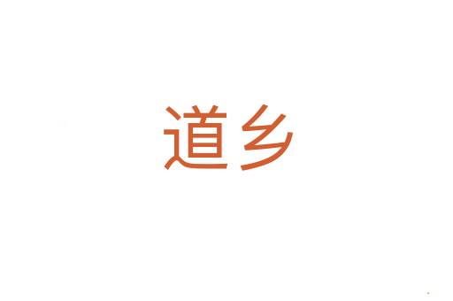 道乡