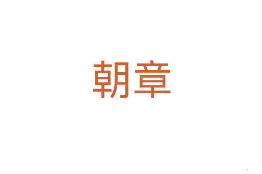 朝章