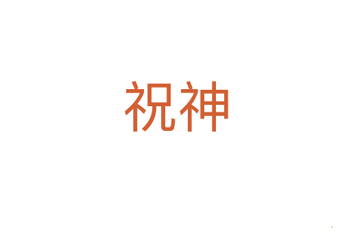 祝神