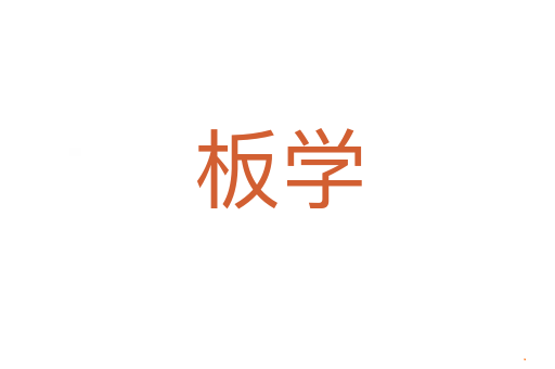 板学