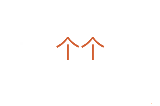 个个