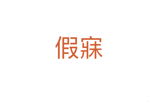 假寐