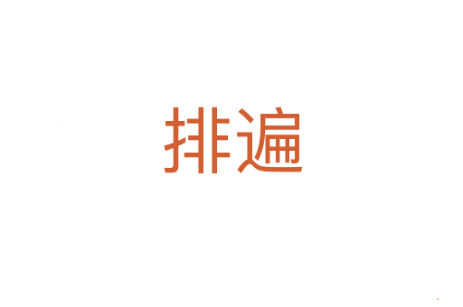 排遍