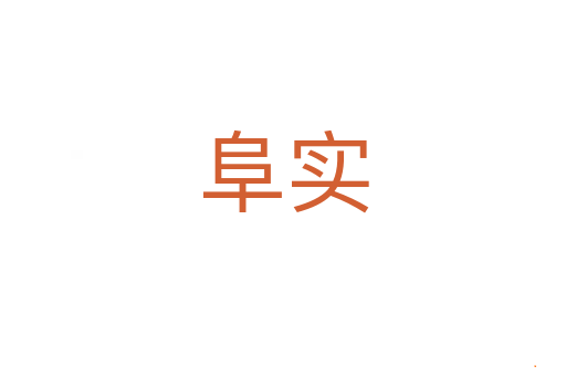 阜实