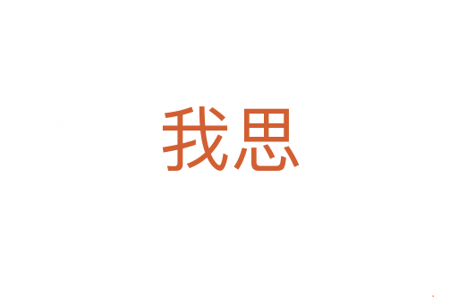 我思