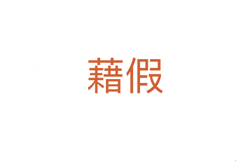 藉假