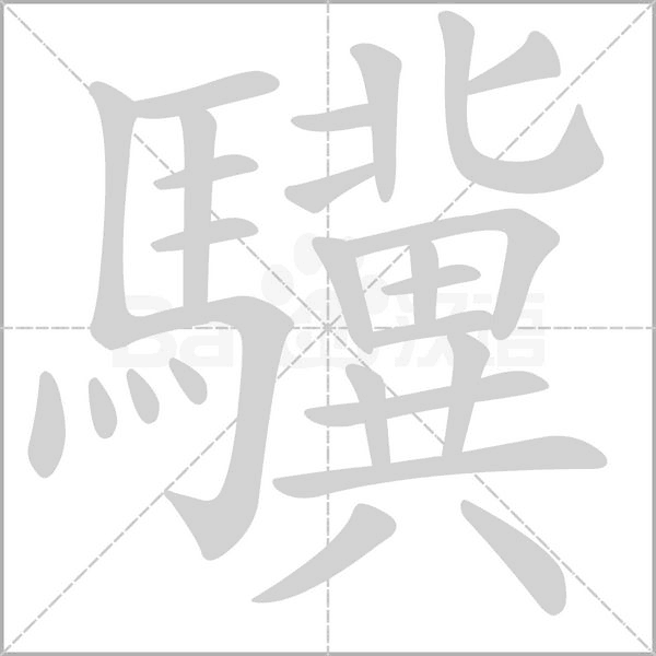 驥的笔顺动画演示