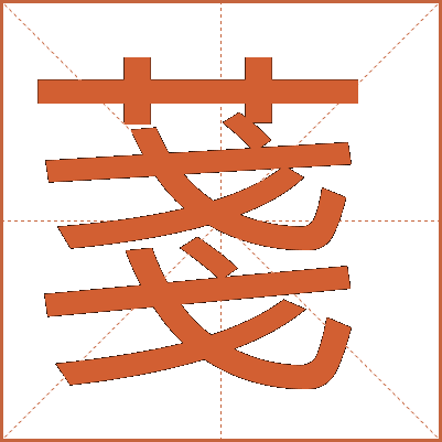 菚